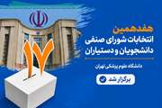 اسامی اعضای منتخب شورای صنفی دانشجویان و دستیاران سال جاری اعلام شد