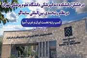 درخشش دانشکده دندانپزشکی دانشگاه علوم پزشکی تهران در نظام رتبه‌بندی بین‌المللی سایماگو؛ کسب رتبه نخست ایران و غرب آسیا و جایگاه ۳۷ جهان