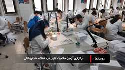 برگزاری آزمون عملی صلاحیت بالینی در دانشکده دندانپزشکی دانشگاه علوم پزشکی تهران