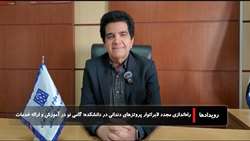 راه‌اندازی مجدد لابراتوار دندانسازی با هدف کاهش هزینه‌های بیماران و ارتقای آموزش دانشجویان