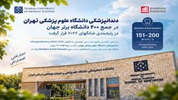 دانشگاه علوم پزشکی تهران در حیطه دندانپزشکی و علوم دهان در جمع ۲۰۰ دانشگاه برتر جهان در رتبه‌بندی شانگهای ۲۰۲۶ قرار گرفت