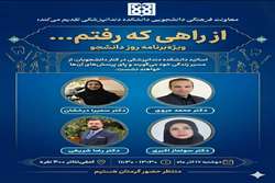 برگزاری مراسم روز دانشجو «از راهی که رفتم…» با حضور اساتید دانشکده دندانپزشکی