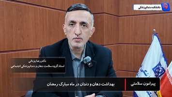 روزه داری و سلامت: بهداشت دهان و دندان در ماه مبارک رمضان