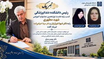 پیام تبریک دکتر بهمن سراج رئیس دانشکده دندانپزشکی به برگزیدگان نوزدهمین جشنواره آموزشی شهید مطهری