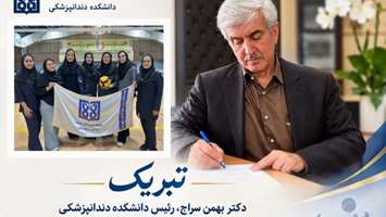 پیام تبریک رئیس دانشکده دندانپزشکی در پی قهرمانی تیم والیبال دانشکده