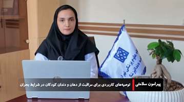 تأکید متخصص دندانپزشکی کودکان بر ضرورت مراقبت از سلامت دهان و دندان کودکان در شرایط بحران