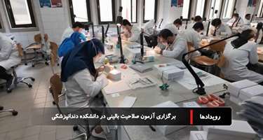 برگزاری آزمون عملی صلاحیت بالینی در دانشکده دندانپزشکی دانشگاه علوم پزشکی تهران