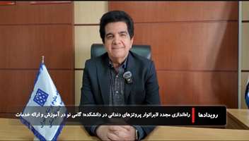 راه‌اندازی مجدد لابراتوار دندانسازی با هدف کاهش هزینه‌های بیماران و ارتقای آموزش دانشجویان