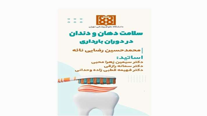 پمفلت سلامت دهان و دندان در دوره بارداری، راهنمای جامع برای مادران باردار