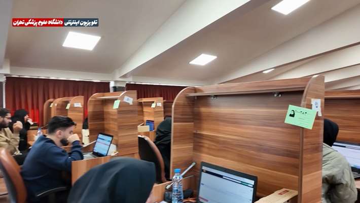 برگزاری چهل و یکمین آزمون کتبی دانشنامه تخصصی دندانپزشکی در دانشگاه علوم پزشکی تهران