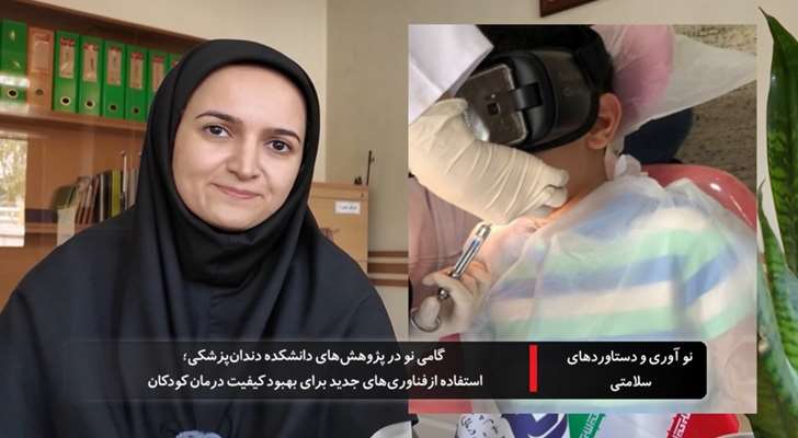 گامی نو در پژوهش‌های دانشکده دندان‌پزشکی؛ کاهش استرس و درد کودکان با کمک واقعیت مجازی در دندانپزشکی