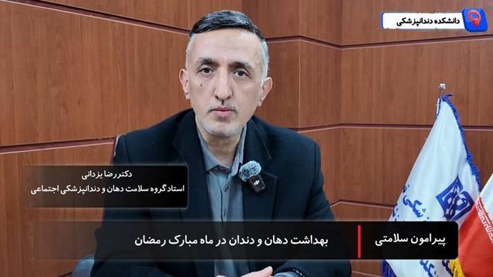 روزه داری و سلامت: بهداشت دهان و دندان در ماه مبارک رمضان