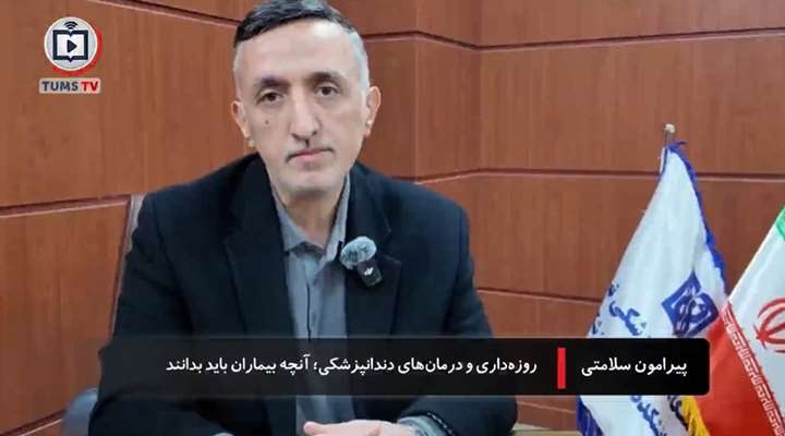 روزه داری و سلامت: روزه داری و درمان های دندانپزشکی آنچه بیماران باید بدانند