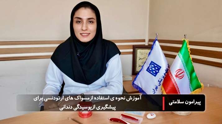 آموزش نحوه استفاده از مسواک های ارتودنسی برای پیشگیری از پوسیدگی دندانی