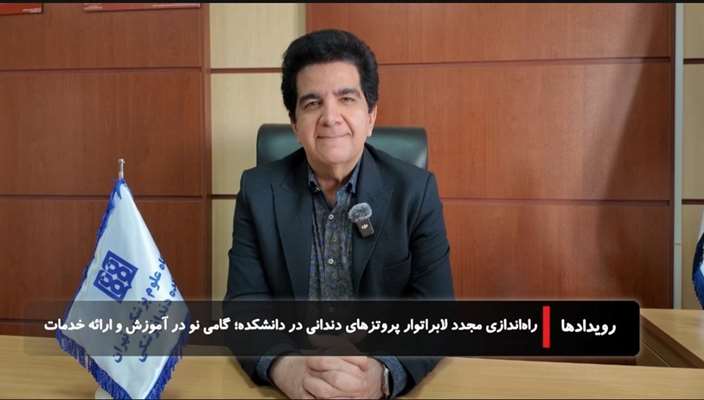 راه‌اندازی مجدد لابراتوار دندانسازی با هدف کاهش هزینه‌های بیماران و ارتقای آموزش دانشجویان