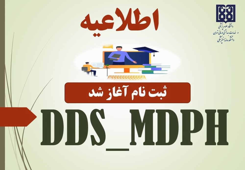 فراخوان ثبت نام دوره DDS-MDPH 1403