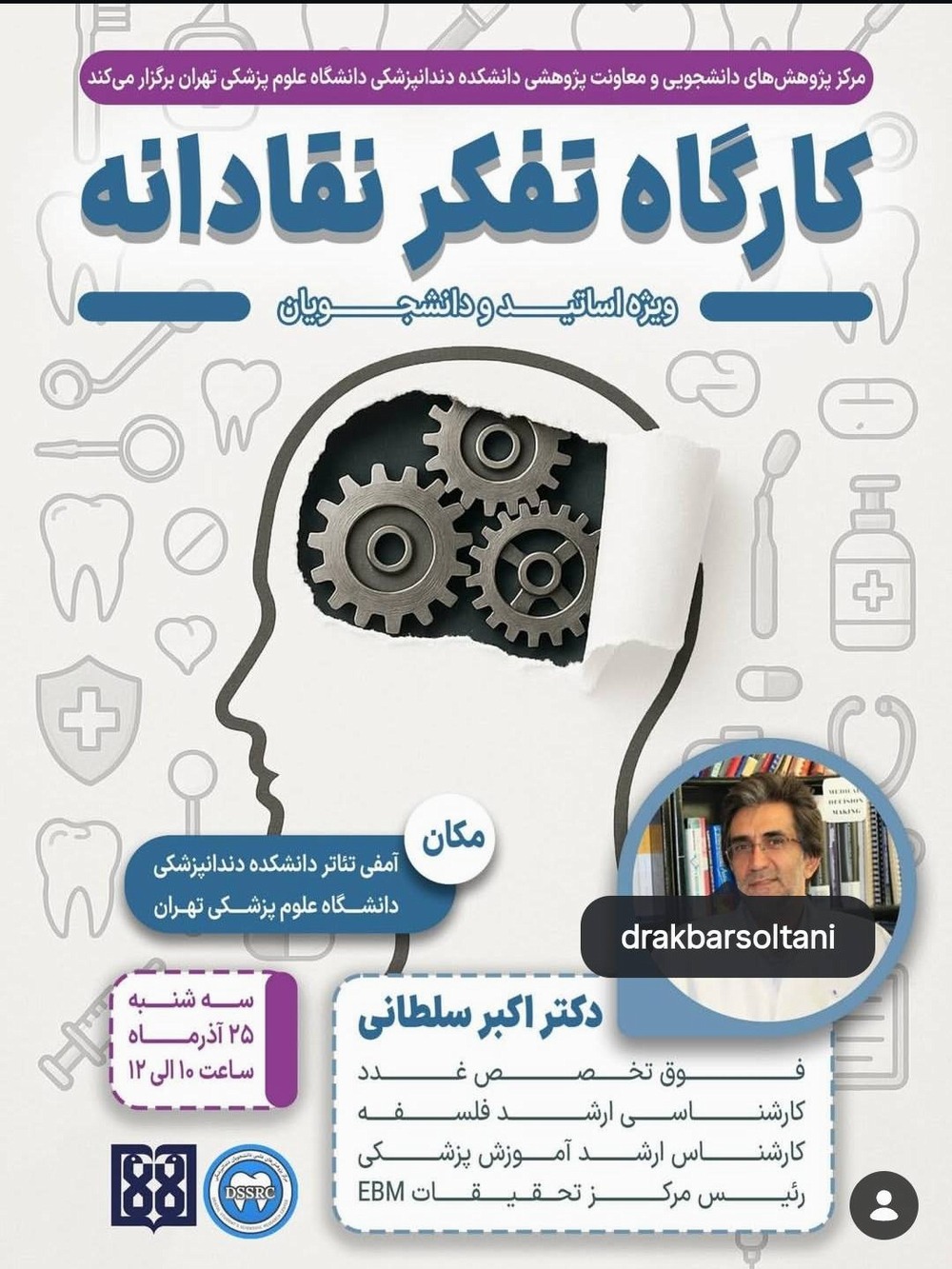 برگزاری کارگاه تخصصی تفکّر نقادانه در دانشکده دندانپزشکی