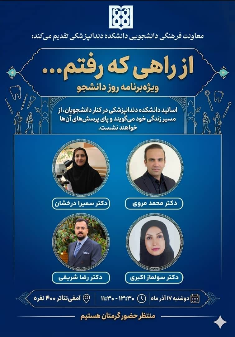 برگزاری مراسم روز دانشجو «از راهی که رفتم…» با حضور اساتید دانشکده دندانپزشکی