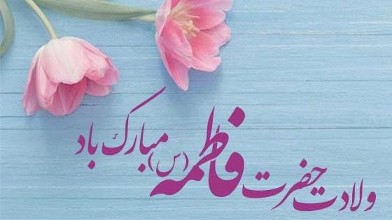 پیام تبریک دکتر بهمن سراج به مناسبت ولادت حضرت فاطمه زهرا (س) و روز مادر و زن