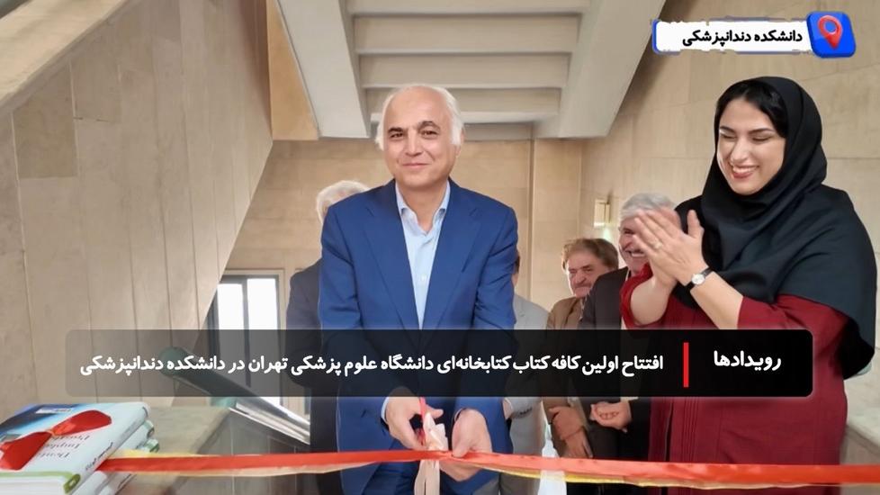 افتتاح اولین کافه کتاب کتابخانه‌ای دانشگاه علوم پزشکی تهران در دانشکده دندانپزشکی