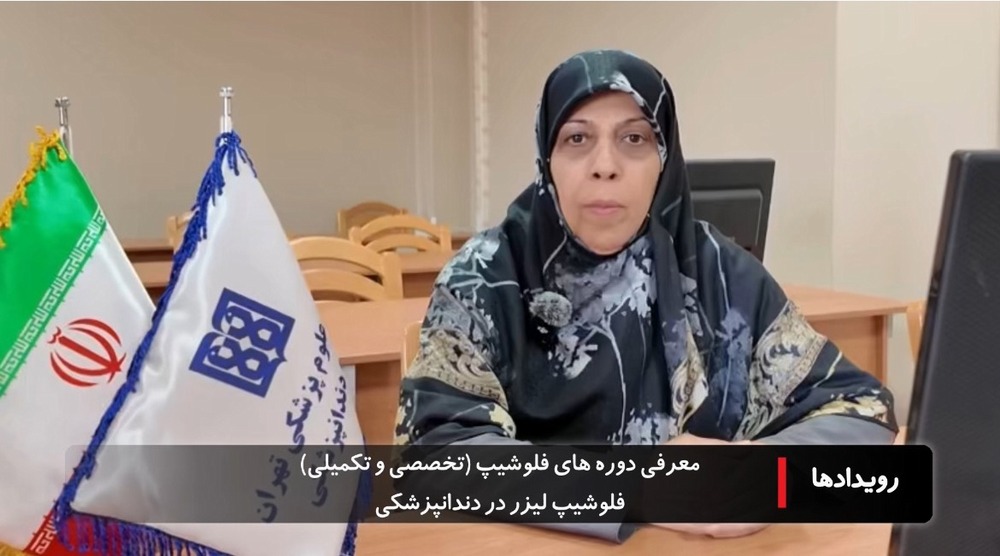 دکتر سیما شهابی: دوره فلوشیپ لیزر در دندانپزشکی با هدف ارتقای مهارت‌های تخصصی برگزار می‌شود