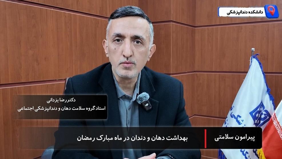 روزه داری و سلامت: بهداشت دهان و دندان در ماه مبارک رمضان