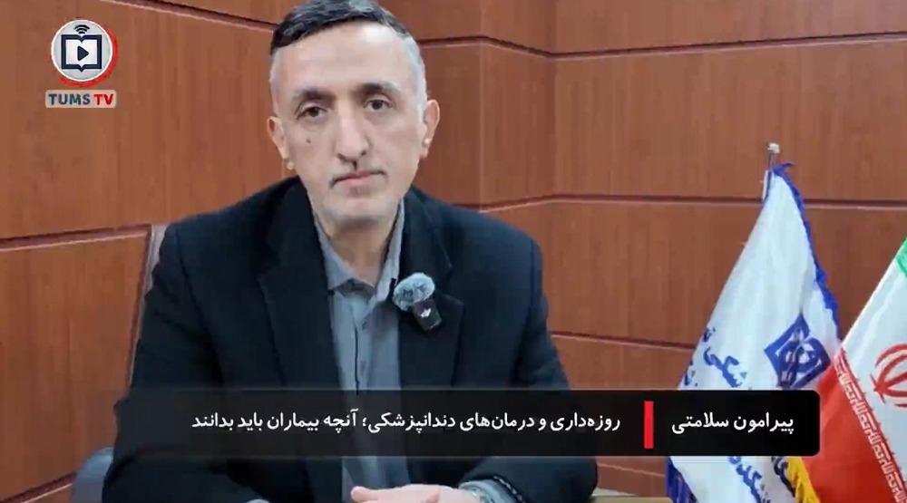 روزه داری و سلامت: روزه داری و درمان های دندانپزشکی آنچه بیماران باید بدانند