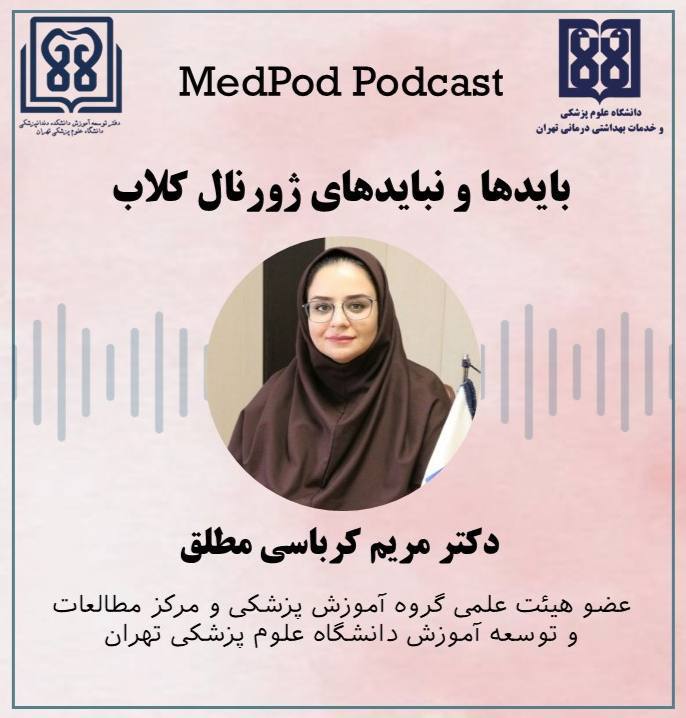 باید ها و نباید های ژرنال کلاب