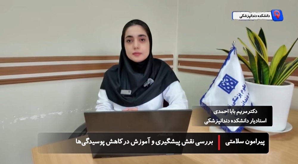 بررسی نقش پیشگیری و آموزش در کاهش پوسیدگی‌های دندان