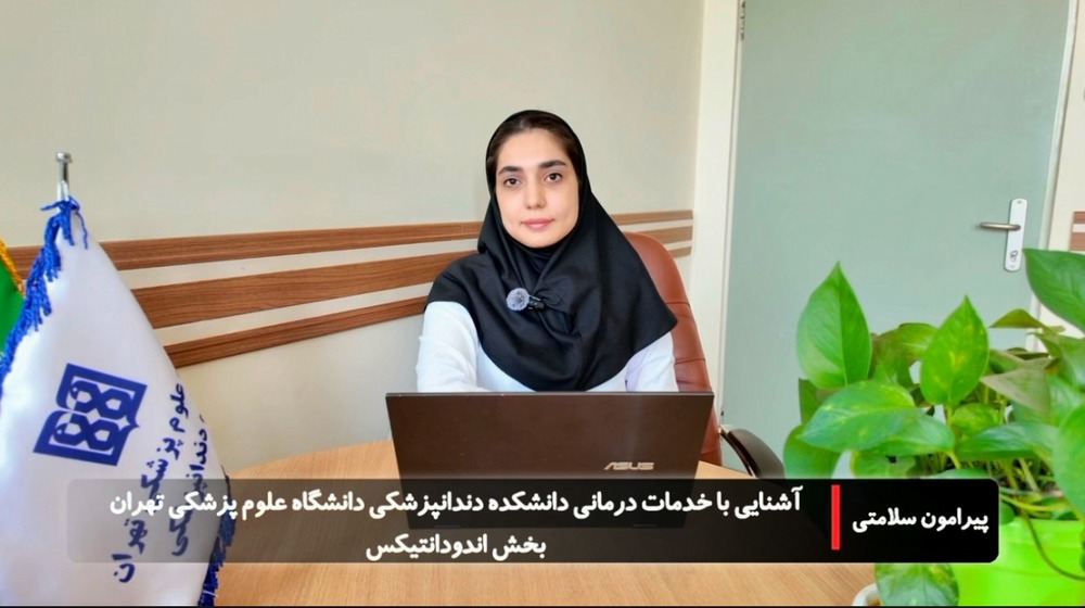 دکتر مریم بابااحمدی: درمان ریشه با هدف حفظ دندان طبیعی انجام می‌شود