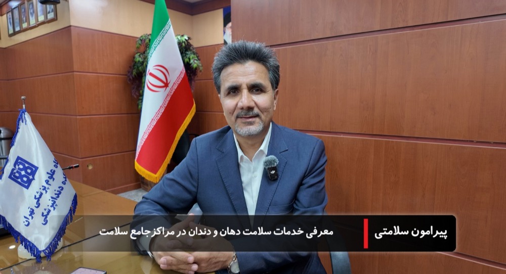 دکتر حسین حصاری تشریح کرد؛ خدمات سلامت دهان و دندان برای گروه‌های هدف در مراکز جامع سلامت