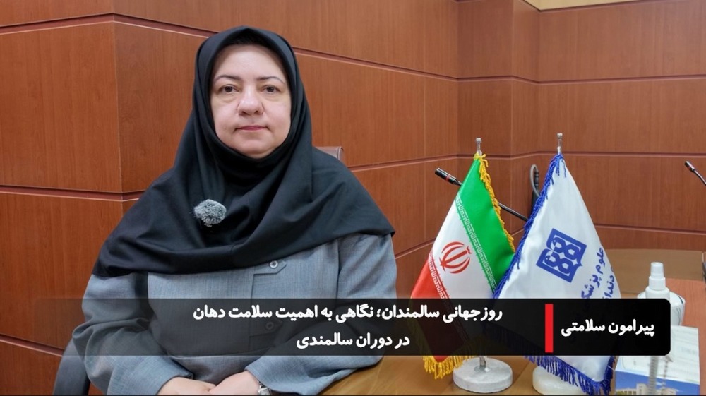 تأکید بر اهمیت سلامت دهان سالمندان؛ حفظ دندان‌های طبیعی و معاینات منظم ضروری است